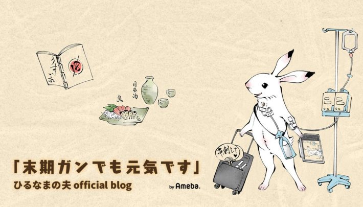 （画像：『末期ガンでも元気です』ひるなまの夫オフィシャルブログ より）