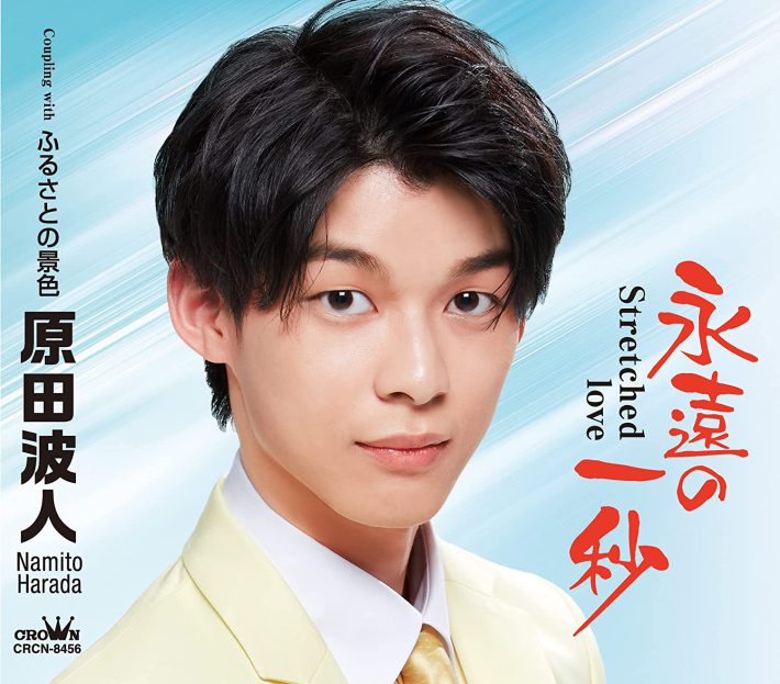 「永遠の1秒/ふるさとの景色」（日本クラウン）