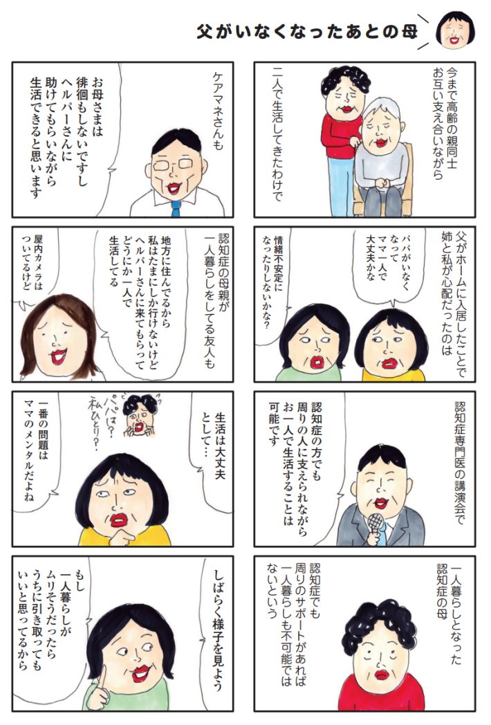 父がいなくなった後の母1