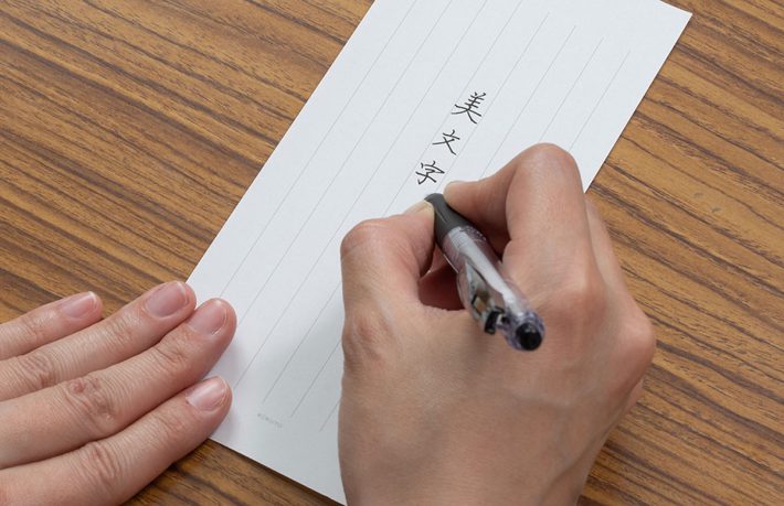 10分で美文字