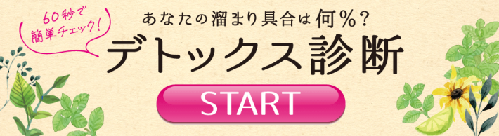 デトックス診断をやてみる