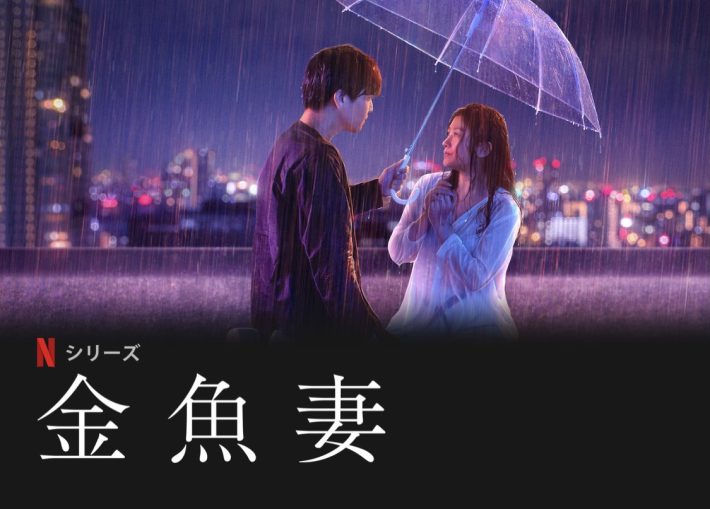 Netflix『金魚妻』公式サイトより