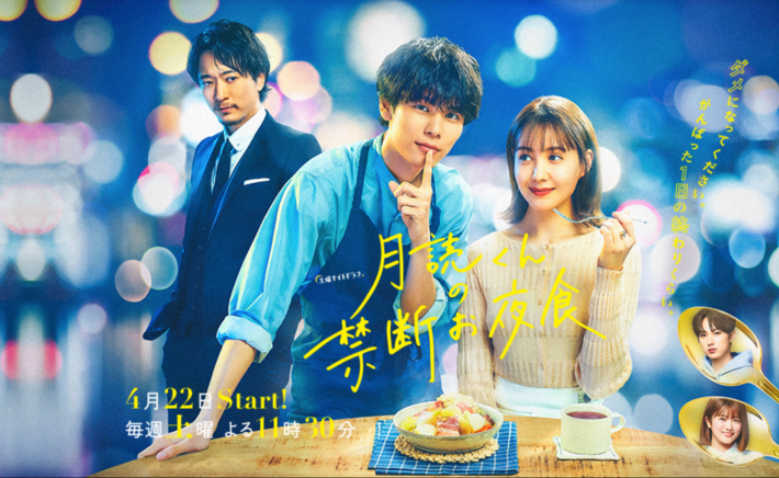 月読くんの禁断お夜食　萩原利久