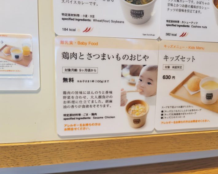 4月18日、離乳食の無料提供を全店拡大すると発表したスープストックトーキョー。お店ではメニュー表にもしっかり登場しています