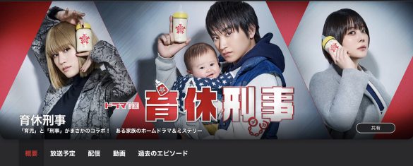 NHK『育休刑事』公式ページより