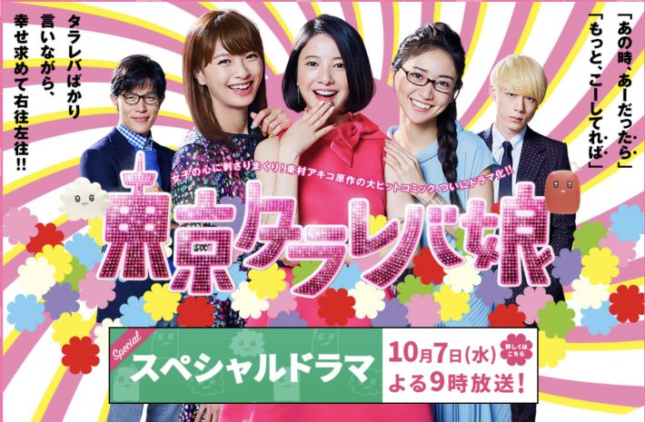 『東京タラレバ娘』公式サイトより