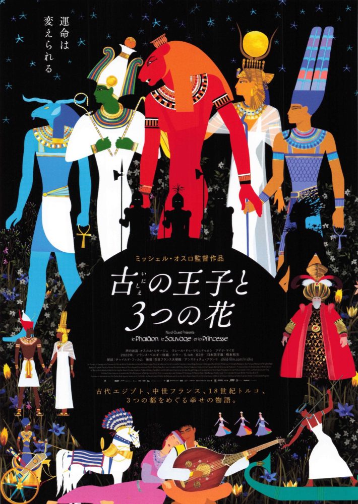 映画『古の王子と3つの花』