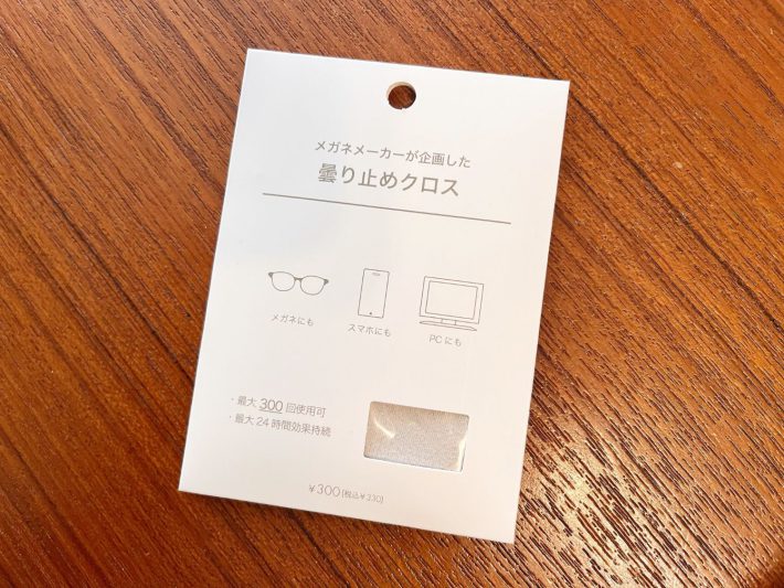 メガネメーカーが企画した曇り止めクロス