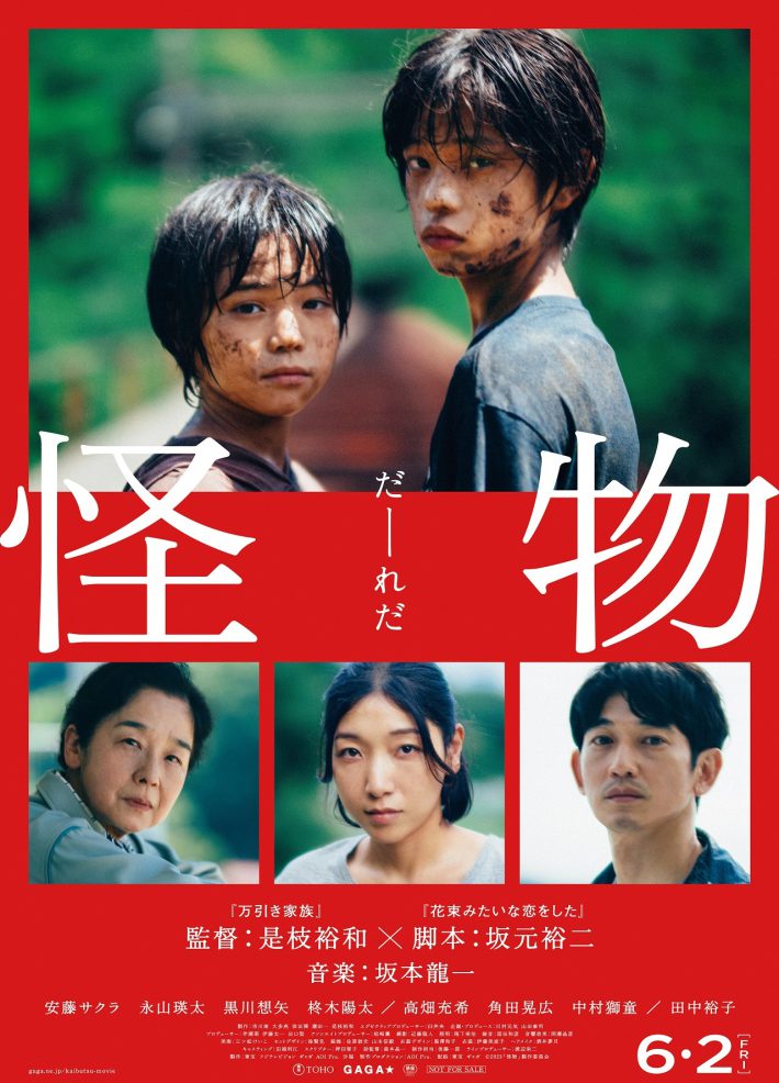 映画『怪物』ポスタービジュアル　©2023「怪物」製作委員会