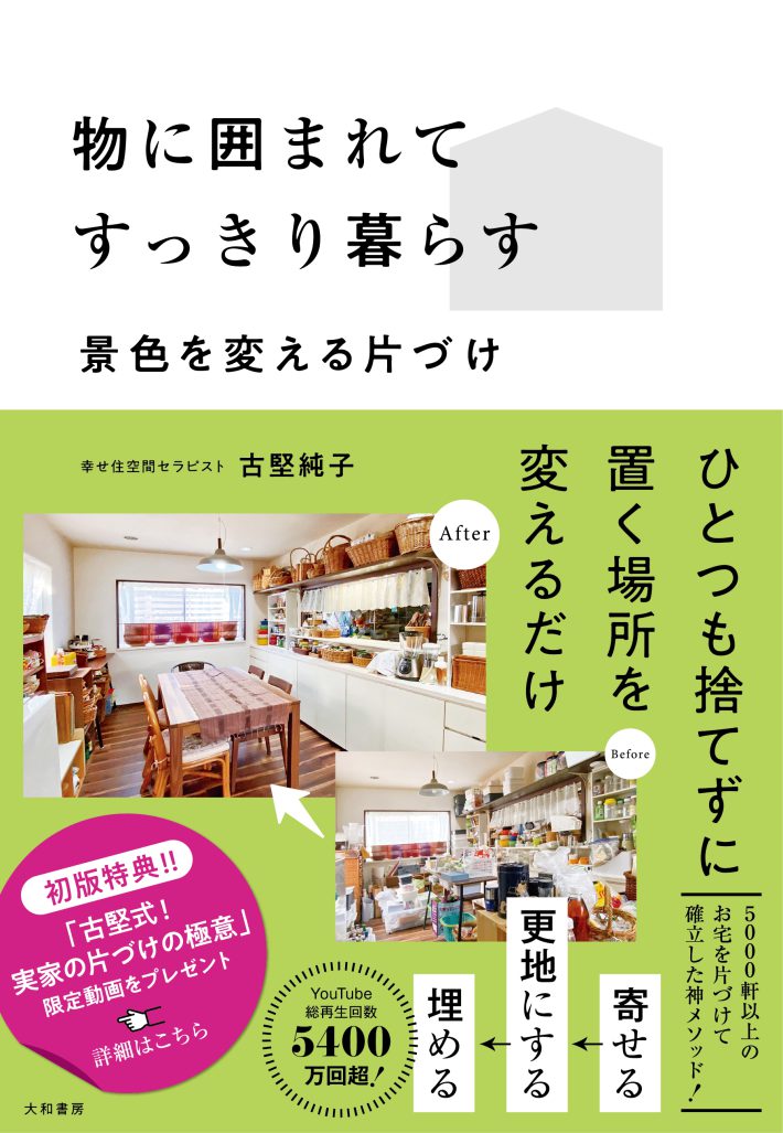 「物に囲まれてすっきり暮らす～景色を変える片づけ」1