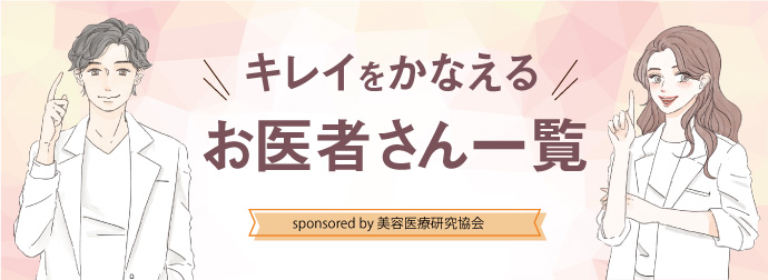 キレイをかなえるお医者さん一覧