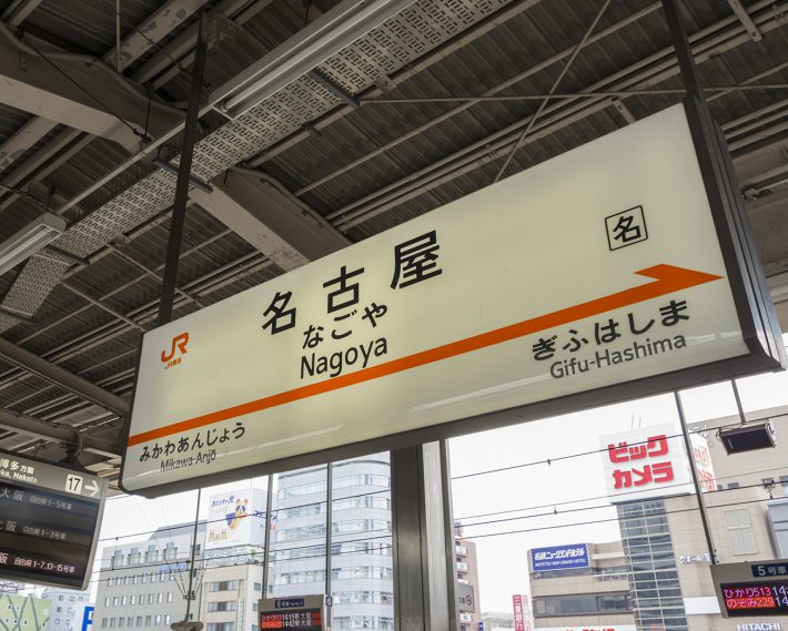 名古屋駅