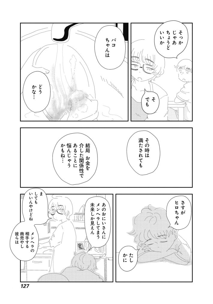 『パコちゃん』我妻ひかり