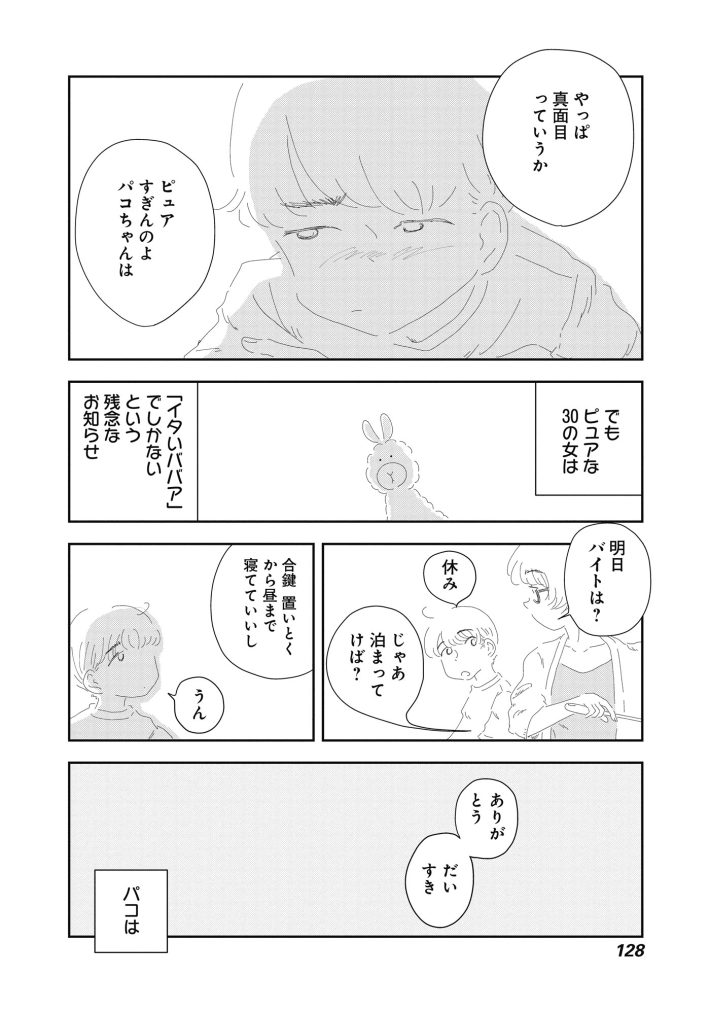 『パコちゃん』我妻ひかり