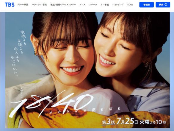 『18/40~ふたりなら夢も恋も~』