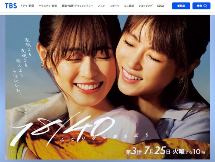 『18／40～ふたりなら夢も恋も～』