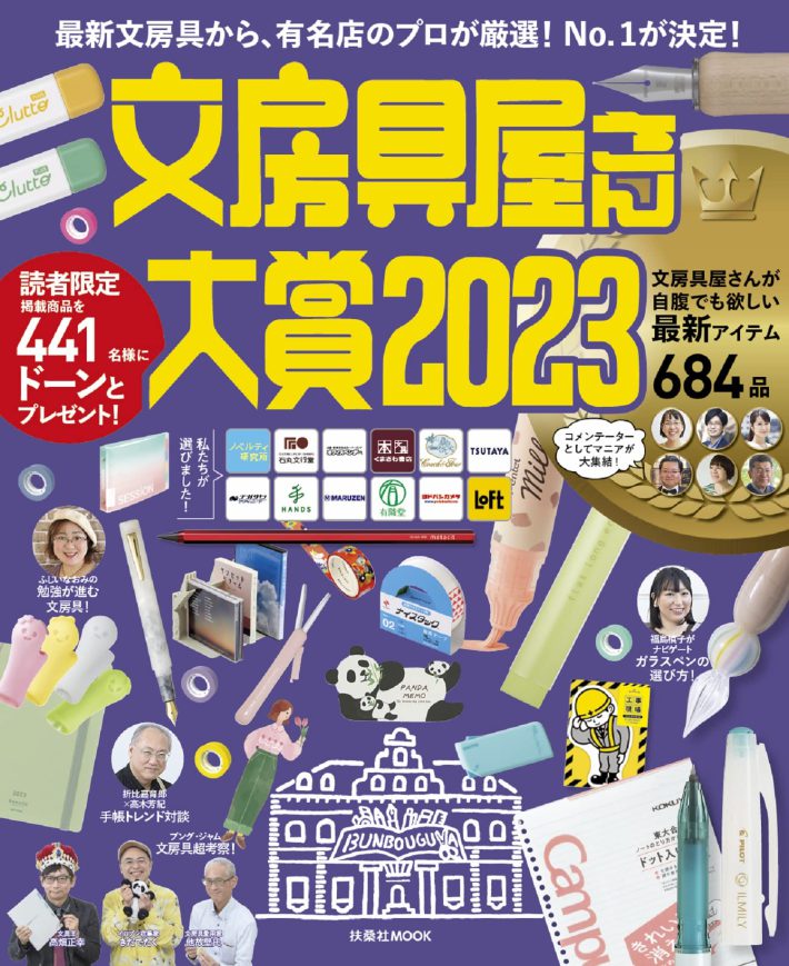 文房具屋さん大賞2023