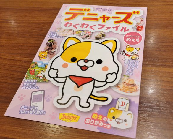 デニーズでは遊びと学びを一緒に楽しめる「デニャーズわくわくファイル」を子どもに配布しています