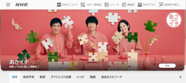 『あさイチ』公式ページより