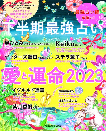 『下半期最強占い 愛と運命2023』