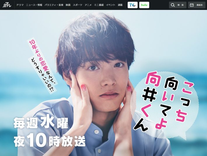 『こっち向いてよ向井くん』