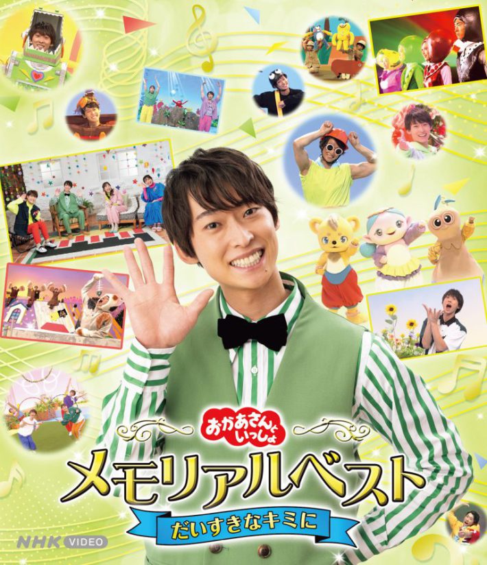 『「おかあさんといっしょ」メモリアルベスト　だいすきなキミに』