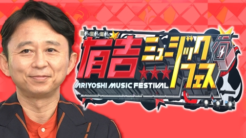 （画像：Tver「有吉ミュージックフェス」より）