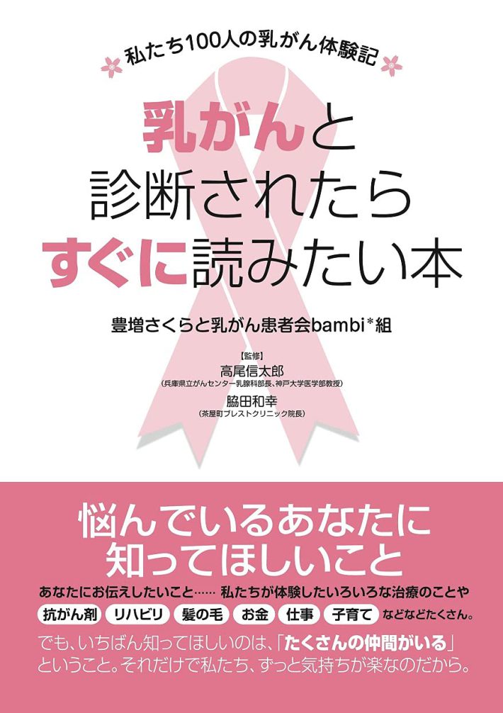 『乳がんと診断されたらすぐに読みたい本 ~私たち100人の乳がん体験記』（エッセンシャル出版社）