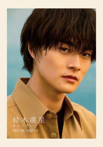 結木滉星カレンダー2021.04-2022.03(KADOAWA)