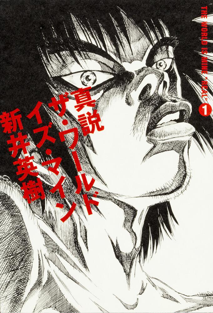 新井英樹『真説　ザ・ワールド・イズ・マイン１巻』(ビームコミックス)KADOKAWA