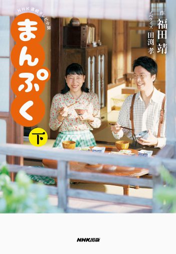 福田 靖 , 田渕 孝『NHK連続テレビ小説 まんぷく 下』NHK出版