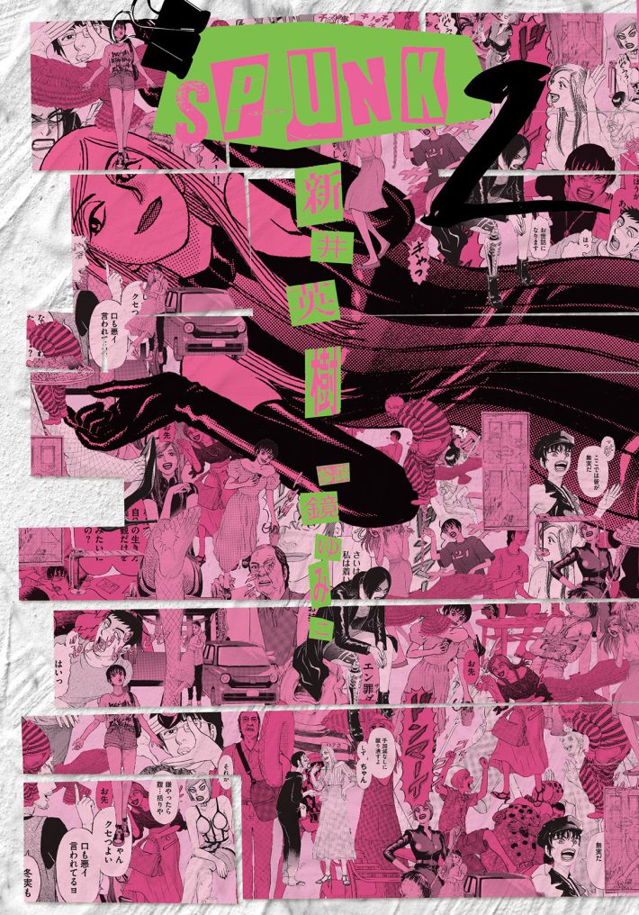 新井英樹　参謀 鏡ゆみこ『SPUNK - スパンク! - 2』 (ビームコミックス) KADOKAWA