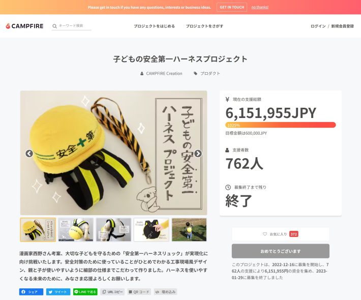 CAMPFIRE「子どもの安全第一ハーネスプロジェクト」