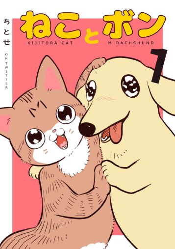 「ねことボン」ちとせ (著) 全3巻 (Kindle版)