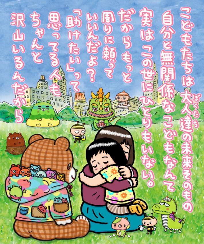 地域全体でこどもたちを守ろうと活動されている団体の方から依頼され、326さんが描いた作品