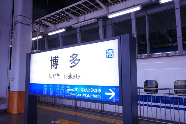 博多駅