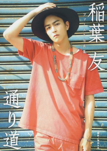 稲葉友ファースト写真集『通り道』(主婦と生活社)