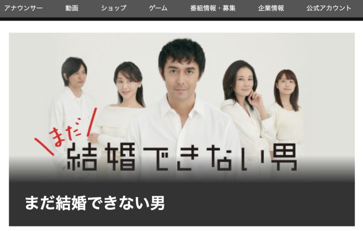 『まだ結婚できない男』公式サイトより