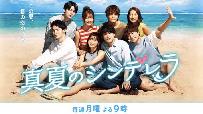 『真夏のシンデレラ』（フジテレビ）公式サイトより