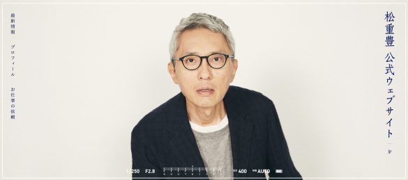 松重豊オフィシャルサイトより