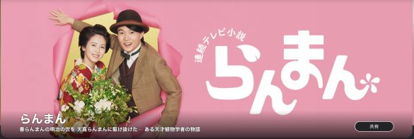 NHK『らんまん』公式サイトより