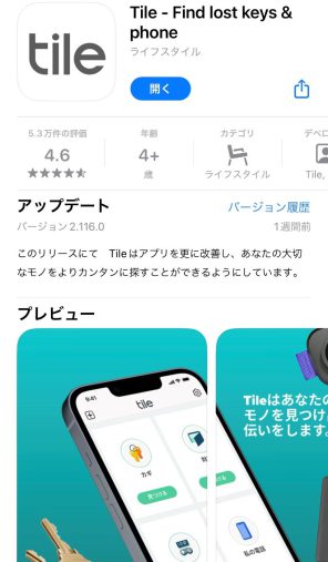 Tileのアプリをダウンロード