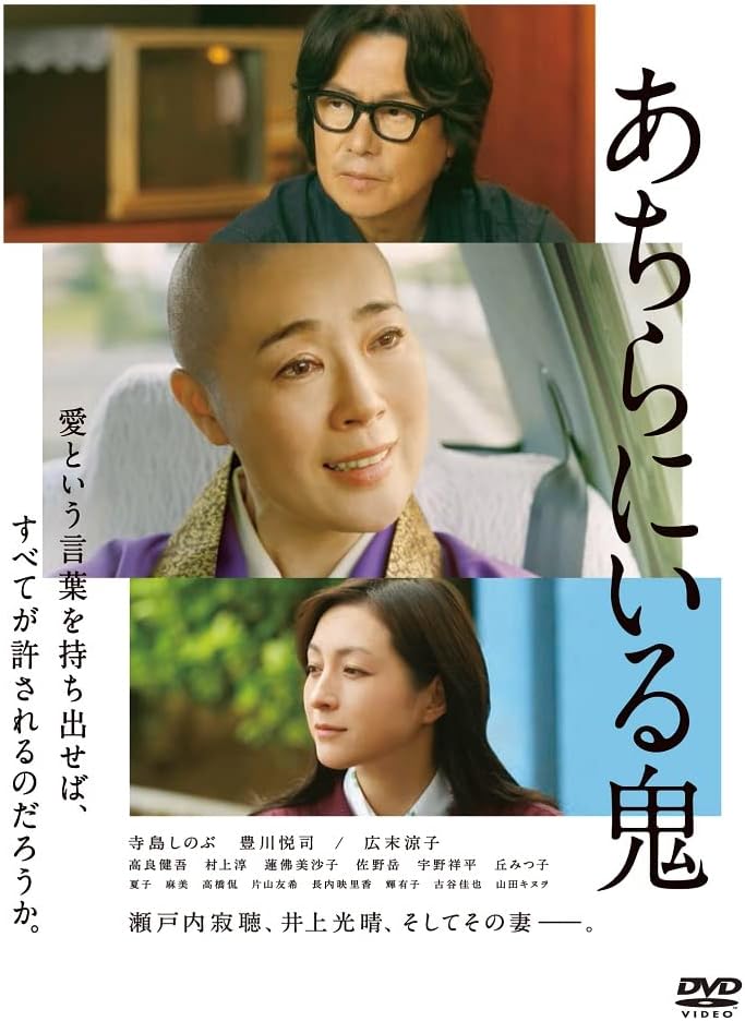 妻子ある作家との道ならぬ恋。瀬戸内寂聴をモデルにした映画で広末涼子は、作家の妻を演じた。（画像：『あちらにいる鬼』Happinet）