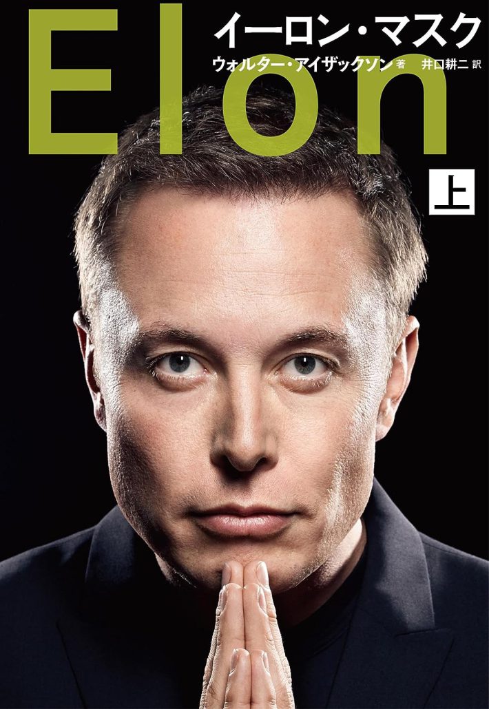 新刊『イーロン・マスク』