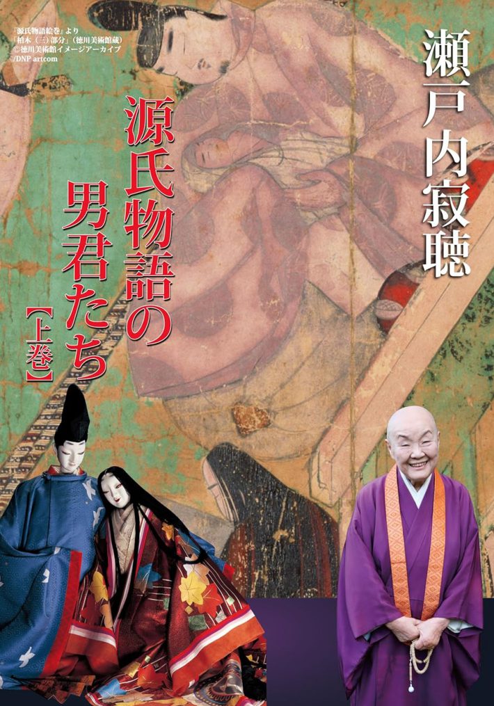 『瀬戸内寂聴 源氏物語の男君たち』アネック