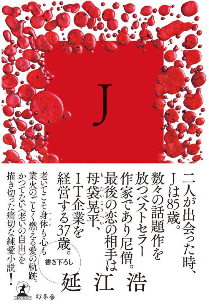 延江浩 『J』幻冬舎