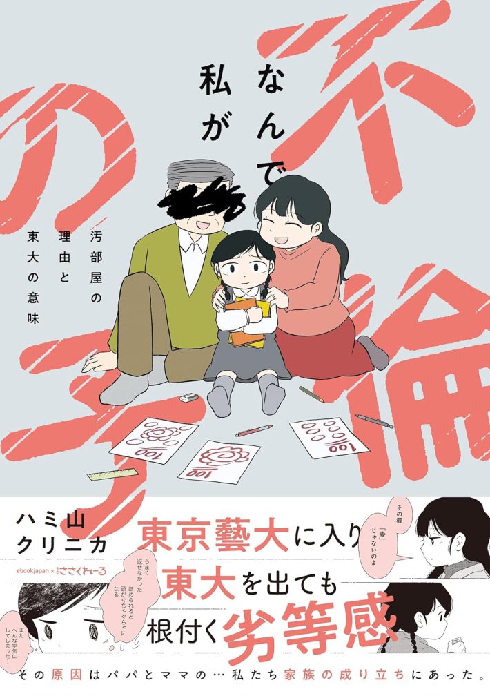 『なんで私が不倫の子 汚部屋の理由と東大の意味 』（竹書房）