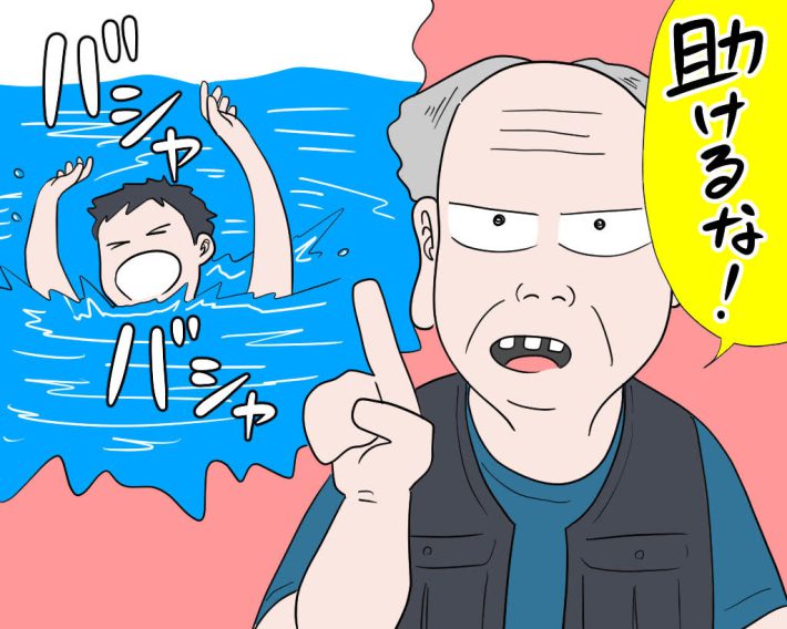 「溺れている人を助けるな！」祖父の教え