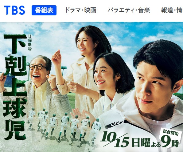 『下剋上球児』