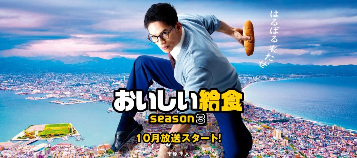 ドラマ『おいしい給食 season3』